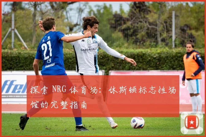 探索 NRG 体育场:休斯顿标志性场馆的完整指南