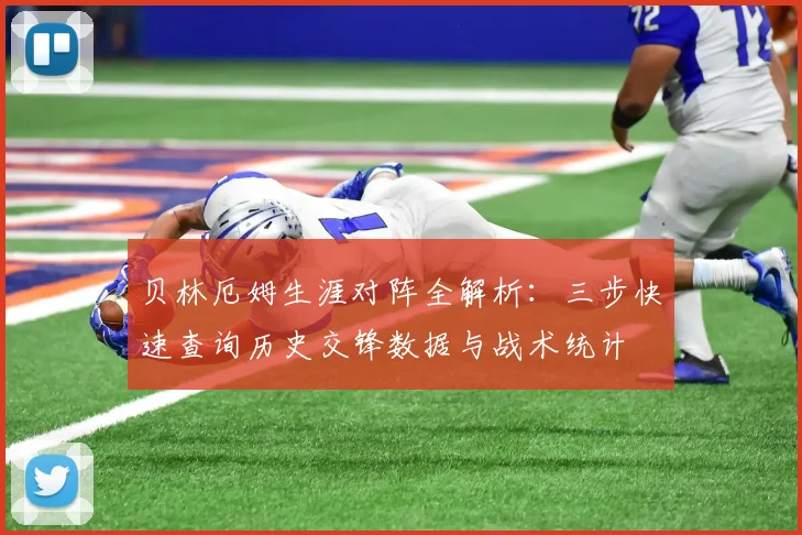 贝林厄姆生涯对阵全解析：三步快速查询历史交锋数据与战术统计