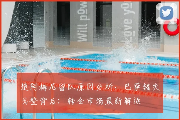 楚阿梅尼留队原因分析，巴萨错失戈登背后：转会市场最新解读
