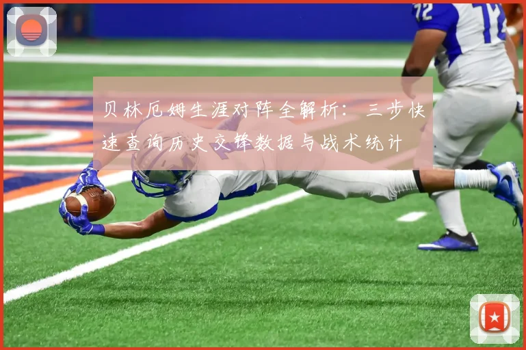 贝林厄姆生涯对阵全解析:三步快速查询历史交锋数据与战术统计