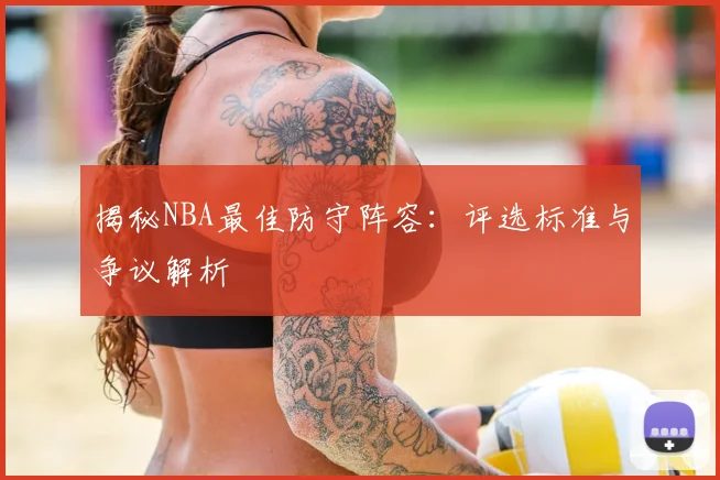 揭秘NBA最佳防守阵容:评选标准与争议解析